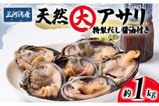 大あさり 冷凍 簡単 1kg 特製 海鮮 だし醤油 付き 下処理済 焼く 便利 貝 かい 天然 魚介 海の幸 海鮮 新鮮 あさり バーベキュー BBQ 料理 おかず  国産あさり おすすめ 人気 愛知県 南知多町 【北海道･沖縄県･離島不可】 アサリ ギフト おすすめ 人気 ふるさと納税あさり 愛知県南知多町 南知多 愛知県 みなみちたちょう 焼き貝 ばーべーきゅー