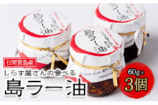 島ラー油 しらす 60g × 3個 食べるラー油 しらす エビ ご飯のお供 おかず つまみ おつまみ ラー油 ご飯 炒め ごはん 海の幸 肴 ラー油 晩酌 しらす丼 ラー油 炒飯 ラーメン 海老 チャーハン しらす 鍋 シラス ラー油 家庭 贈答 ギフト プレゼント 調味料 国産 ラー油 ふるさと納税おかず ふるさと納税おつまみ 人気 おすすめ 愛知県 南知多町 日間賀島