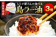 島ラー油 しらす 60g × 3個 食べるラー油 しらす エビ ご飯のお供 おかず つまみ おつまみ ラー油 ご飯 炒め ごはん 海の幸 肴 ラー油 晩酌 しらす丼 ラー油 炒飯 ラーメン 海老 チャーハン しらす 鍋 シラス ラー油 家庭 贈答 ギフト プレゼント 調味料 国産 ラー油 ふるさと納税おかず ふるさと納税おつまみ 人気 おすすめ 愛知県 南知多町 日間賀島