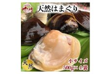 希少 天然 はまぐり 小サイズ 500g×4袋 岬だより 冷凍 はまぐり 天然貝 魚貝 海鮮 魚介 新鮮 はまぐり 蛤 ハマグリ 蛤鍋 はまぐり はまぐり鍋 ふるさと納税貝 ふるさと納税はまぐり ふるさと納税ハマグリ ふるさと納税蛤 人気 おすすめ 愛知県 南知多町