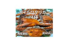ボイル ワタリガニ 600g 4杯 冷凍 新鮮 海鮮 ゆで ワタリガニ 渡り蟹 かにみそ 茹で ワタリ蟹 味噌 カニ わたり蟹 かに 魚貝類 ワタリガニ 蟹 ボイルガニ 味噌汁 ワタリガニ 魚貝 かに 渡りガニ 魚介 蟹 かに 天然 ワタリガニ 渡蟹 海産物 ふるさと納税蟹 海の幸 ふるさと納税かに 氷〆 ふるさと納税カニ 愛知県南知多町 人気 おすすめ 愛知県 南知多町 