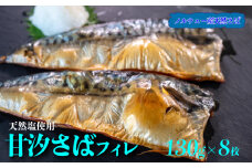 甘汐 さば フィレ 約 130g × 8枚入り 冷凍 真空 包装 サバ 鯖 煮物 フライ 海鮮 新鮮 魚介 海の幸 海産物 シーフードエム・エム 愛知県 南知多町