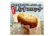 しらすコロッケ 20個(5個×4p) 冷凍 小分け お弁当 おかず ころっけ コロッケ 揚げ物 揚物 フライ シラス しらす ご飯のお供 コロッケ 揚げ物 揚物 フライ シラス しらす ソース ころっけ コロッケ 揚げ物 揚物 フライ シラス しらす ころっけ コロッケ 揚げ物 フライ シラス しらす ころっけ コロッケ 揚げ物 フライ シラス しらす ふるさと納税コロッケ 愛知県 南知多町