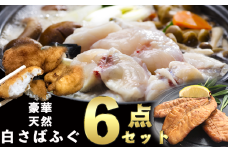 岬だよりの＜唐揚げ・干物付き＞天然白さばふぐ6点セット