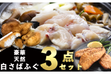 岬だよりの＜唐揚げ・干物付き＞天然白さばふぐ3点セット