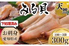 天然 白ミル貝 100g × 3袋 冷凍 下処理済み 新鮮 天然 小分け 真空パック 簡単調理 便利 貝 海鮮 鮮度 魚貝 貝 海の幸 お刺身 貝 寿司 バター焼き ご飯 砂出し 刺身 貝 刺し身 おつまみ 肴 晩酌 魚介類 砂抜き 白みる貝 ミル貝 三河湾 貝類 貝 ふるさと納税貝 ふるさと納税かい 魚貝類 ふるさと納税魚貝 ミルガイ おすすめ 人気 愛知県 南知多町