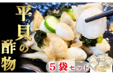 岬だよりの＜貝専門店こだわり＞平貝の酢の物 5袋セット