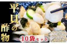 岬だよりの＜貝専門店こだわり＞平貝の酢の物 10袋セット
