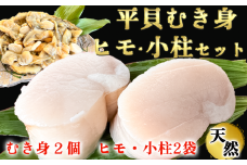 天然 平貝 むき身 貝ひも 小柱 セット 冷凍 下処理済 肉厚 貝柱 刺身 平貝 タイラギ 貝 魚貝類 砂出し 平貝 貝 魚貝 タイラガイ 魚介 貝 刺し身 貝類 バター 炒め 焼き 平貝 砂抜き 貝 かい ふるさと納税貝柱 平貝 ギフト 貝 ふるさと納税貝ひも 贈答 プレゼント ふるさと納税刺し身 ご褒美 記念日 ふるさと納税貝 岬だより 人気 おすすめ 愛知県 南知多町