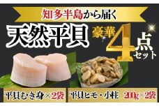 天然 平貝 むき身 貝ひも 小柱 セット 冷凍 下処理済 肉厚 貝柱 刺身 平貝 タイラギ 貝 魚貝類 砂出し 平貝 貝 魚貝 タイラガイ 魚介 貝 刺し身 貝類 バター 炒め 焼き 平貝 砂抜き 貝 かい ふるさと納税貝柱 平貝 ギフト 貝 ふるさと納税貝ひも 贈答 プレゼント ふるさと納税刺し身 ご褒美 記念日 ふるさと納税貝 岬だより 人気 おすすめ 愛知県 南知多町
