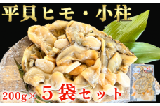 岬だより＜貝専門店＞の天然平貝 小柱・ヒモ5袋セット