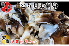 岬だよりの＜訳あり＞とり貝お刺身 5パックセット