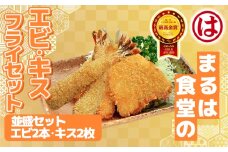 まるは食堂 並盛 セット エビフライ 2本 キス フライ 2枚 特大 大きめ 海鮮 海の幸 海老フライ 衣付 揚げ物 惣菜 冷凍 まるは 食堂 人気 おすすめ 愛知県 南知多町