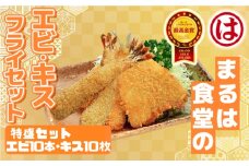 まるは食堂 特盛 セット エビフライ 10本 キス フライ 10枚 特大 大きめ 海鮮 海の幸 海老フライ 衣付 揚げ物 惣菜 冷凍 まるは 食堂 人気 おすすめ 愛知県 南知多町