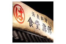 まるは食堂 旅館 ペア 宿泊券 (一泊 朝食付) 海 天然 温泉 まるは 食堂 旅行 グルメ 人気 おすすめ  豊浜本店 宿泊 愛知県 南知多町 食事 料理 体験 エビフライ チケット 利用券 南知多 愛知 レジャー 海 海水浴 アウトドア カップル 友だち 家族 食事 料理 観光  エビフライ 温泉 温泉旅行 天然温泉 伊勢湾 新鮮 海の幸 体験 宿泊チケット 健康 大浴場 料理旅館