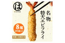 南知多名物 まるは本館の特大エビフライ8本セット ご家庭で揚げやすい16cmサイズ 冷凍 エビフライ えびふらい 人気 海老フライ えびふらい 海老 えび おかず えびふらい お弁当 人気 えびふらい おすすめ 愛知県 南知多町 愛知県南知多町産エビフライ ブラックタイガー 小麦粉 卵 パン粉 砂糖 みりん 塩 味醂 しお さとう 特製 三杯酢 ふるさと納税エビフライ ふるさと納税海老