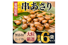 岬だより＜貝専門店＞の天然あさりから作った串あさり 6袋セット
