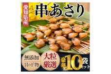 岬だより＜貝専門店＞の天然あさりから作った串あさり 10袋セット