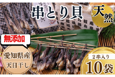 岬だより＜貝専門店＞の天然とり貝から作った串とり貝 10袋セット 貝 とり貝 岬だより 夕食 晩ごはん お米に合う コメに合う 天然 海鮮 お魚 魚介類