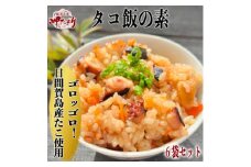 岬だよりの日間賀島産たこで作る 無添加の本格タコ飯の素 2合炊き6袋セット