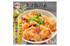 岬だよりの日間賀島産たこで作る 無添加の本格タコ飯の素 2合炊き6袋セット