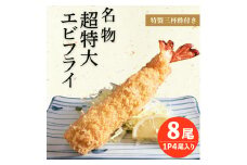 南知多名物 まるは本館 超特大エビフライ8本セット 冷凍 エビフライ えびふらい 人気 海老フライ えびふらい 海老 えび おかず えびふらい お弁当 人気 えびふらい おすすめ 愛知県 南知多町 愛知県南知多町産エビフライ 南知多町産エビフライ ブラックタイガー 小麦粉 卵 パン粉 砂糖 みりん 塩 味醂 しお さとう 特製 三杯酢