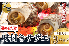 岬だよりの＜味付き＞温めるだけで本格サザエのつぼ焼き 魚 魚介類 海鮮 貝 サザエ つぼ焼き 天然 国産 BBQ 美味しいサザエ コメ お米に合う 愛知 南知多