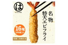 南知多名物 まるは本館 特大エビフライ16本セット ご家庭で揚げやすい16cmサイズ 冷凍 エビフライ えびふらい 人気 海老フライ えびふらい 海老 えび おかず えびふらい お弁当 人気 えびふらい おすすめ 愛知県 南知多町 愛知県南知多町産エビフライ 南知多町産エビフライ ブラックタイガー 小麦粉 卵 パン粉 砂糖 みりん 塩 味醂 しお さとう 特製 三杯酢