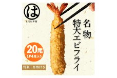 南知多名物 まるは本館 特大エビフライ20本セット ご家庭で揚げやすい16cmサイズ 冷凍 エビフライ えびふらい 人気 海老フライ えびふらい 海老 えび おかず えびふらい お弁当 人気 えびふらい おすすめ 愛知県 南知多町 愛知県南知多町産エビフライ 南知多町産エビフライ ブラックタイガー 小麦粉 卵 パン粉 砂糖 みりん 塩 味醂 しお さとう 特製 三杯酢