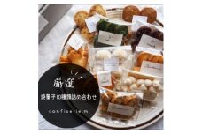 confiserie.mのおすすめ焼菓子10種類詰め合わせ