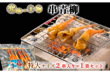 岬だより＜貝専門店＞の天然青柳から作った串青柳 特大サイズ 2串入り×1袋 魚 魚介類 海鮮 貝 青柳 天然 国産 BBQ 美味しい貝 コメ お米に合う 愛知 南知多