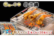 岬だより＜貝専門店＞の天然青柳から作った串青柳 特大サイズ 2串入り×10袋