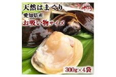 岬だよりの希少 天然はまぐり お吸い物サイズ 300g×4袋