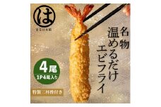 ＜温めるだけ＞南知多名物 まるは本館 特大エビフライ4本セット ご家庭で温めやすい16cmサイズ 冷凍 エビフライ えびふらい 人気 海老フライ えびふらい 海老 えび おかず えびふらい お弁当 人気 えびふらい おすすめ 愛知県 南知多町 愛知県南知多町産エビフライ 南知多町産エビフライ ブラックタイガー 小麦粉 卵 パン粉 砂糖 みりん 塩 味醂 しお さとう 特製 三杯酢