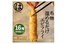 ＜温めるだけ＞南知多名物 まるは本館 特大エビフライ16本セット ご家庭で温めやすい16cmサイズ 冷凍 エビフライ えびふらい 人気 海老フライ えびふらい 海老 えび おかず えびふらい お弁当 人気 えびふらい おすすめ 愛知県 南知多町 愛知県南知多町産エビフライ 南知多町産エビフライ ブラックタイガー 小麦粉 卵 パン粉 砂糖 みりん 塩 味醂 しお さとう 特製 三杯酢