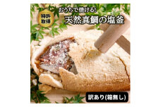 天然真鯛の塩釜(XL・無添加・木槌付)CAS冷凍!誕生日プレゼント、出産祝い、お食い初めに＜訳あり＞