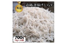 篠島 高級 釜揚げ しらす干し 700g(70g×10袋) CAS冷凍 小分け しらす シラス 釜揚げしらす しらす干し シラス丼 しらす干し しらす丼 釜揚げしらす しらす干し しらすパスタ ふるさと納税しらす ふるさと納税シラス しらす シラス 釜揚げしらす しらす干し チリメンジャコ ちりめん しらす シラス 釜揚げしらす 新鮮 海鮮 魚貝 魚 さかな 人気 おすすめ 愛知県 南知多町