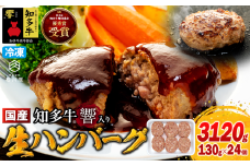 国産 知多牛 響 ハンバーグ 3kg (130g × 24個) 合挽 あいびき 玉ねぎ 牛 豚肉 牛乳 卵 塩 胡椒 冷凍 ご飯 ごはん おかず 料理 人気 おすすめ 愛知県 南知多町 牛肉 ブランド牛 南知多 愛知県 お米に合う コメに合う 夕食 昼食 朝ごはん