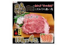 牛肉 サーロインステーキ 170g×4枚 知多牛 響 愛知県 南知多町 牛肉 ブランド牛 南知多 愛知県 お米に合う コメに合う 夕食 昼食 朝ごはん 夕食 お肉 肉