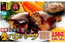 知多牛(響)入り ハンバーグ 1.5kg以上 (130g×12個) 知多牛 愛知県 南知多町 牛肉 ブランド牛 南知多 愛知県 お米に合う コメに合う 夕食 昼食 朝ごはん 夕食 お肉 肉
