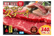 国産 牛肉 サーロインステーキ 340g(170g×2枚) 知多牛 響 冷凍 BBQ バーベキュー 厚切り キャンプ 焼肉 牛肉 ステーキ ビーフ サーロイン サーロインステーキ 和牛 国産  焼肉 牛肉 ステーキ ビーフ サーロイン サーロインステーキ 和牛 国産  焼肉 牛肉 ステーキ ビーフ サーロイン サーロインステーキ 和牛 国産 ふるさと納税牛肉 ふるさと納税焼肉 愛知県 南知多