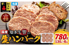 知多牛(響)入り ハンバーグ 130g×6個 愛知県 南知多町 牛肉 ブランド牛 南知多 愛知県 お米に合う コメに合う 夕食 昼食 朝ごはん 夕食 お肉 肉