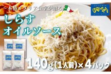 しらす オイル パスタソース 140g×4パック(1パック1人前) 4人前 オイルベース 冷凍 小分け 海鮮 パスタソース オイルソース レトルト パック 簡単 本格 パスタソース パスタ スパゲッティソース パスタ レトルト スパゲッティ シラス 真空 レトルト パスタソース オステリアビアンケッティ 手軽 パスタソース ふるさと納税パスタ ふるさと納税レトルト 人気 おすすめ 愛知県 南知多町
