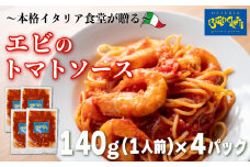 パスタソース エビ トマトソース 4人前 小分け 140g(1人前)×4P 冷凍 レトルト パック 簡単 本格 トマトベース パスタソース パスタ スパゲッティソース パスタ レトルト スパゲッティ えび 海老 真空 トマト レトルト パスタソース オステリアビアンケッティ 手軽 パスタソース ふるさと納税パスタ ふるさと納税レトルト 人気 おすすめ 愛知県 南知多町
