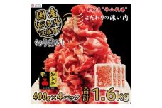 牛肉 切り落とし 400g×4P 計 1.6kg (10人前) 知多牛 響 国産 冷凍 小分け パック 牛肉 切り落とし にく 和牛 牛 切り落とし肉 便利 切落し 肉 国産牛 切り落し 牛肉 おにく 切り落し 牛肉 ご褒美 記念日 お取り寄せ グルメ こだわり ふるさと納税牛肉 ふるさと納税和牛 ふるさと納税切り落し ふるさと納税切落し 人気 おすすめ 愛知県 南知多町