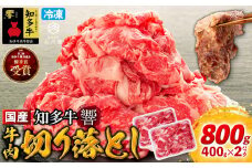 牛肉 切り落とし 400g×2P 800g (4人前) 冷凍 知多牛 響 牛肉 牛肉 厚切り 牛肉 BBQ キャンプ 牛肉 ご飯のお供 牛肉 牛丼 ステーキ しゃぶしゃぶ すき焼き ぎゅうにく ギュウニク チャプチェ プルコギ ビーフシチュー カレー 肉じゃが 料理 お弁当 おかず 人気 おすすめ 愛知県 南知多町