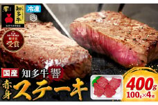 牛肉 赤身ステーキ 100g×4枚 知多牛 響  愛知県 南知多町 牛肉 ブランド牛 南知多 愛知県 お米に合う コメに合う 夕食 昼食 朝ごはん 肉 米 に合う