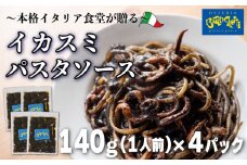 パスタソース イカスミ トマトソース 4人前 小分け 140g(1人前)×4P 冷凍 レトルト パック 簡単 本格 トマトベース パスタソース パスタ スパゲッティソース パスタ レトルト スパゲッティ 烏賊 イカ 真空 トマト レトルト パスタソース オステリアビアンケッティ 手軽 パスタソース ふるさと納税パスタ ふるさと納税レトルト 人気 おすすめ 愛知県 南知多町