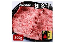 高級知多牛響300g国産ブランド牛肉赤身霜降り(しゃぶしゃぶ用、すき焼き肉、焼肉)CAS冷凍・訳あり