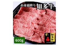 高級国産ブランド牛肉「知多牛」600g赤身霜降り(しゃぶしゃぶ、すき焼き、焼肉)CAS冷凍・訳あり